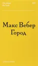 Город - Макс Вебер