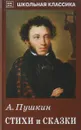 А. Пушкин. Стихи и сказки - А. Пушкин
