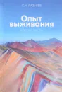 Опыт выживания. Часть 2 - С. Лазарев