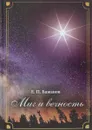 Миг и вечность. История одной жизни и наблюдения за жизнью всего человечества. Том 8. Часть 12. Диалог и столкновение цивилизацией - Е. П. Бажанов