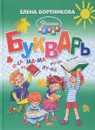 Букварь - Елена Бортникова