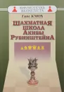 Шахматная школа Акибы Рубинштейна - Г. Кмох