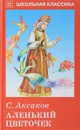 Аленький цветочек - С. Аксаков