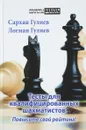 Тесты для квалифицированных шахматистов. Повысьте свой рейтинг! - Сархан Гулиев, Логман Гулиев