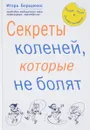 Секреты коленей, которые не болят - И. Борщенко