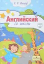 Английский до школы. Пособие для детей 5-6 лет - Р. П. Мильруд