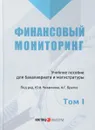 Финансовый мониторинг. Учебное пособие. Том 1 - Александр Братко,Ю. Короткий,П. Ливадный