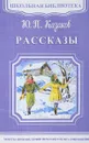 Ю. П. Казаков. Рассказы - Ю. П. Казаков