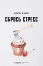 Сбрось стресс - Евгений Фомин