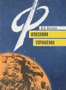 Философия управления. Очерки профессионального управленца - И. А. Богачек