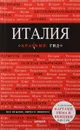 Италия. Краsный гид - И. Тимофеев, Н. Тимофеев