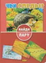Найди пару. Чьи следы? - Наталья Глушкова