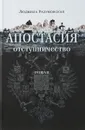 Апостасия (Отступничество) - Людмила Разумовская