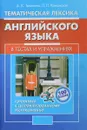 Тематическая лексика английского языка в тестах и упражнениях. Готовимся к централизованному тестированию - А. К. Точилина,Л. Л. Кажемская