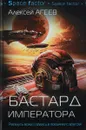 Бастард императора - Алексей Агеев