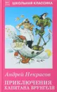 Приключения капитана Врунгеля - А. Некрасов