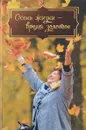 Осень жизни - время золотое - Елена Есаулова,Мария Сараджишвили,Инна Андреева