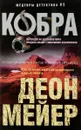 Кобра - Д. Мейер