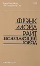 Исчезающий город - Фрэнк Ллойд Райт