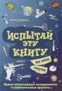 Испытай эту книгу... во имя науки. Часть 2 - Майк Барфилд