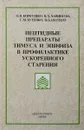 Пептидные препараты тимуса и эпифиза в профилактике ускоренного старения - Олег Коркушко,Владимир Хавинсон,Геннадий Бутенко,В. Шатило