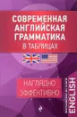 Современная английская грамматика в таблицах - А. А. Ионина, А. С. Саакян