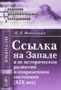 Ссылка на Западе в ее историческом развитии и современном состоянии (XIX век) - И. Я. Фойницкий