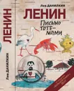 Ленин. Письмо тотемами - Лев Данилкин