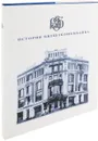 История Внешэкономбанка. 75-летию ВЭБ посвящается - Коллектив авторов