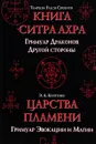 Царства пламени. Гримуар Эвокации и Магии. Templum Falcis Cruentis. Книга Ситра Ахра. Гримуар Драконов Другой стороны - А. Э. Коэттинг