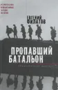 Пропавший батальон. Обыкновенная мистика - Евгений Филатов