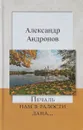 Печаль нам в радости дана - Александр Андронов