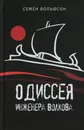 Одиссея инженера Волкова - Семен Вольфсон