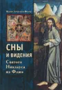 Сны и видения Святого Никлауса из Флюэ - Мария Луиза фон Франц
