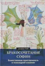 Бракосочетание Софии. Божественная женственность в психоидной алхимии - Джеффри Рафф