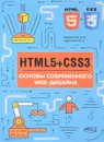HTML5 + CSS3. Основы современного WEB-дизайна - А. В. Кириченко, А. А. Хрусталев