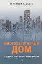 Многоквартирный дом. Стандарты управления и инфраструктура - Вениамин Гассуль