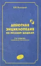 Дебютная энциклопедия по русским шашкам. Том 2 - В. Высоцкий