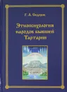 Этнопсихология народов бывшей Тартарии - Сидоров Георгий Алексеевич
