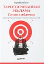 Таргетированная реклама. Точно в яблочко - С. Щербаков