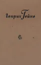Гейне. Cобрание сочинений. Том 3 - Генрих Гейне