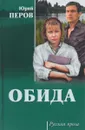 Обида - Ю. Ф. Перов