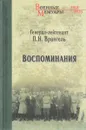 Воспоминания - П. Н. Врангель