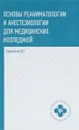 Основы реаниматологии и анестезиологии для медицинских колледжей. Учебное пособие - В. Г. Зарянская