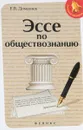 Эссе по обществознанию - Е. В. Домашек