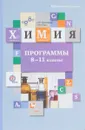 Химия. 8-11 классы. Программы (+ CD) - Н. Е. Кузнецова, Н. Н. Гара