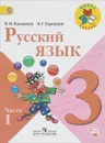 Русский язык. 3 класс. Учебник. В 2 частях. Часть 1 - В. П. Канакина, В. Г. Горецкий