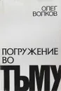 Погружение во тьму. Из пережитого - Олег Волков