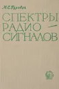 Спектры радиосигналов - М.С. Гуревич