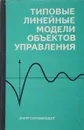 Типовые линейные модели объектов управления - С.А. Анисимов, И.С. Зайцева, Н.С. Райбман и др.